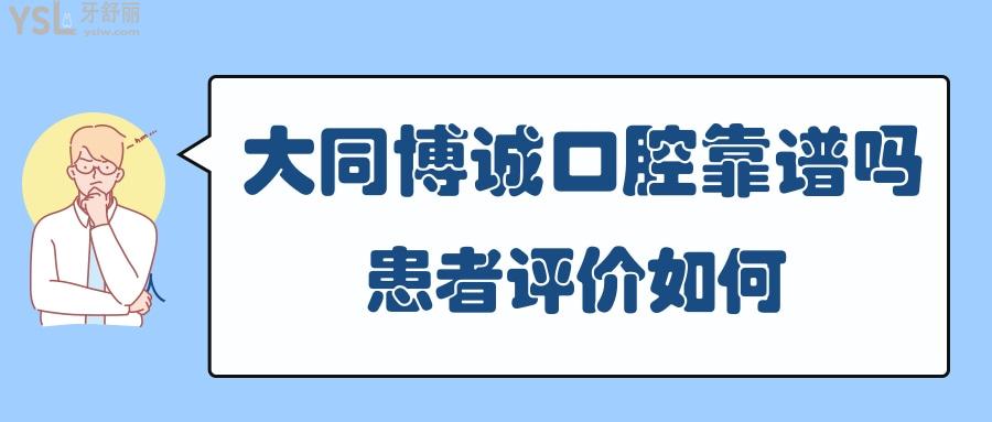 大同博诚口腔靠谱吗 .jpg