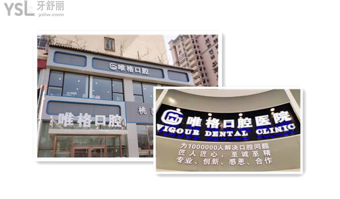 大连唯格口腔