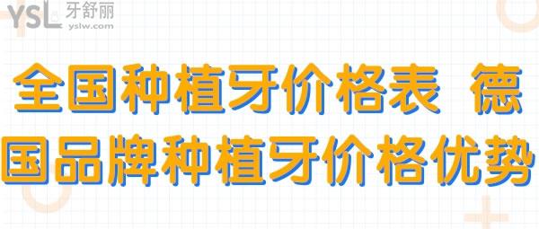 国内种植牙价格表 德国品牌种植牙的价格和优势