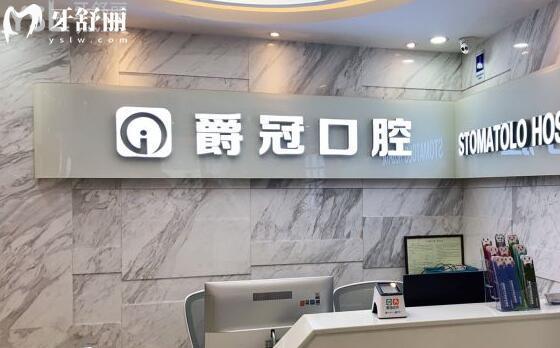 北京爵冠口腔门诊部怎么样