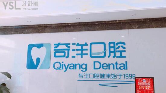 九江奇洋口腔医院