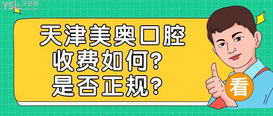 天津美奥口腔