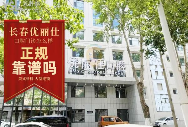 长春优丽仕口腔门诊怎么样 是个人的吧 院长矫正好吗