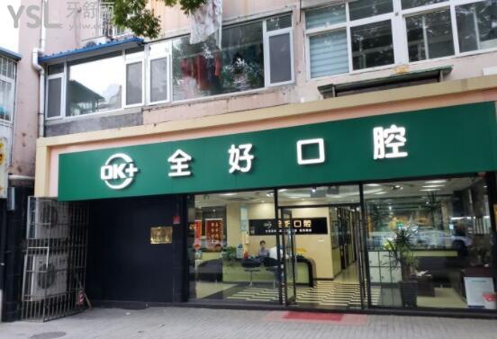 青岛全好口腔门头