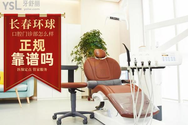 长春环球口腔怎么样 网友道出院长种植牙靠谱吗 官网