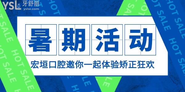 天了噜!山东潍坊坊子宏垣口腔医院价格表流出,暑期活动状 元享10000元矫正金免费矫正!