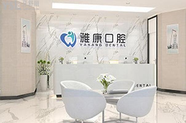 雅康口腔大厅