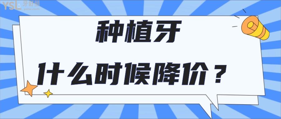 种植牙什么时候降价