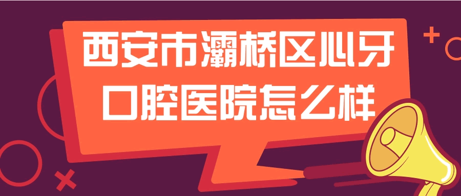西安市心牙口腔医院怎么样.gif