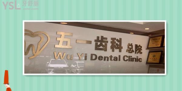 深圳福田牙科正规的医院是这几个技术好还不贵