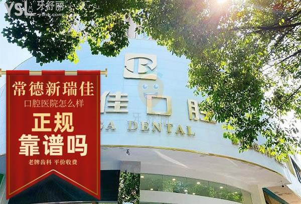 常德瑞佳口腔正规靠谱吗_地址_视频_口碑好不好_收费标准_能用吗