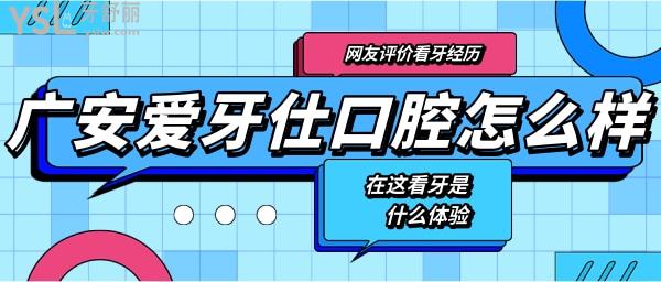 广安爱牙仕口腔医院
