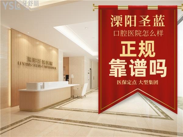 溧阳圣蓝医院口腔科正规靠谱吗_地址_视频_口碑好不好_收费标准_能用社保吗?(正规靠谱/常州市溧阳市/口碑良好/收费中等/能用社保/社保定点/民营综合/大型集团/城市重点建设项目)