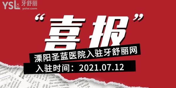 2021年7月12日-溧阳圣蓝医院入驻牙舒丽网公告
