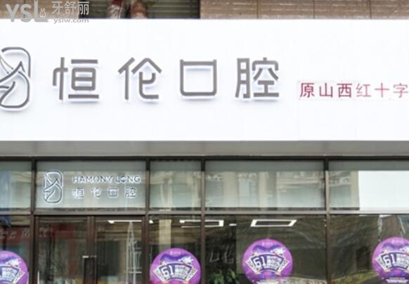 太原恒伦口腔医院正规吗