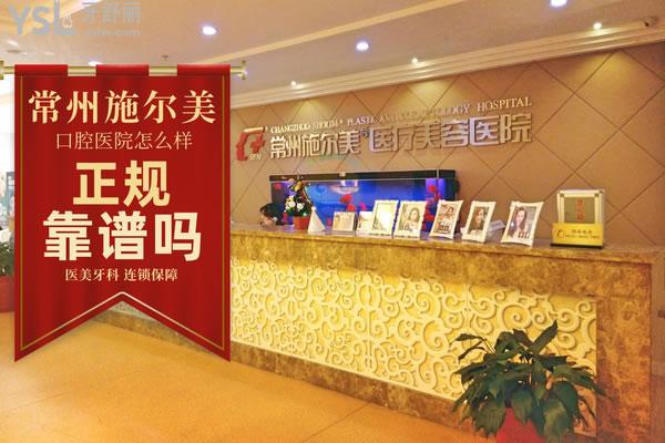 常州施尔美口腔医院怎么样 正规靠谱吗 多少费用高吗