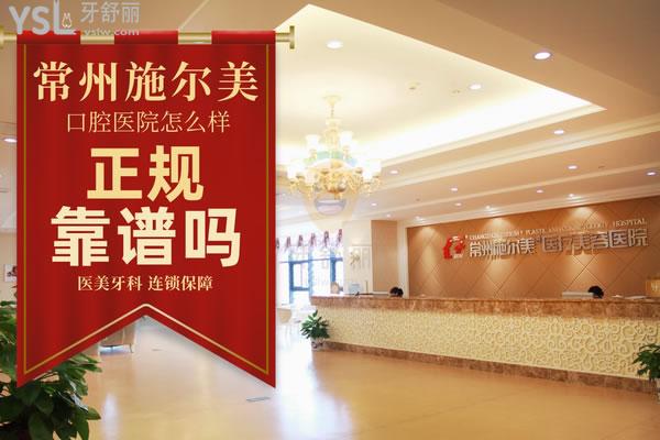 常州施尔美医疗美容医院口腔科正规靠谱吗_地址_视频_口碑好不好_收费标准_能用吗