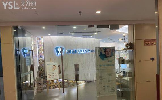 重庆协尔口腔诊所