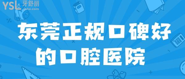 东莞口碑好的口腔医院哪家比较正规