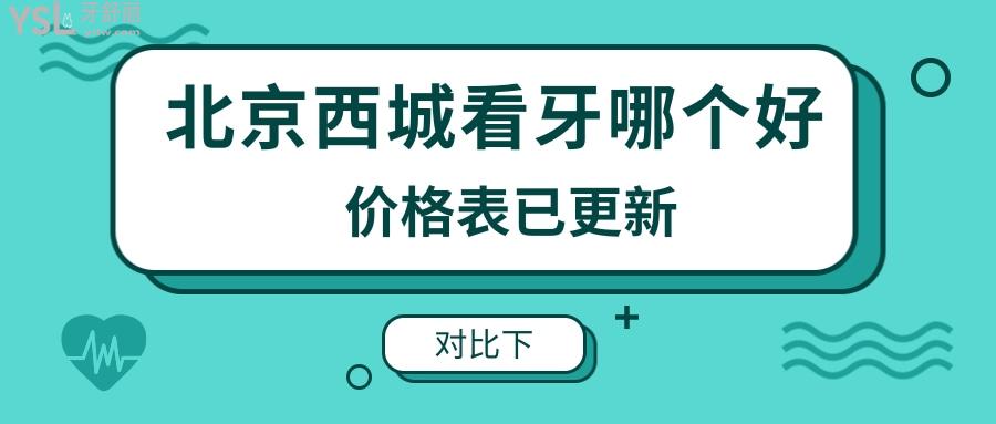 北京西城区看牙哪个好 .jpg