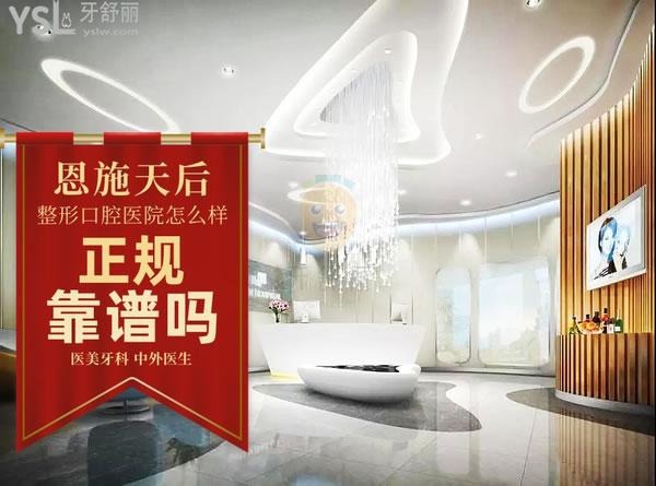 恩施天后医疗美容医院口腔科 正规靠谱吗_地址_视频_口碑好不好_收费标准_能用吗