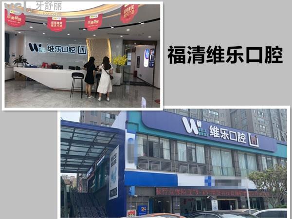 福清维乐口腔正规吗