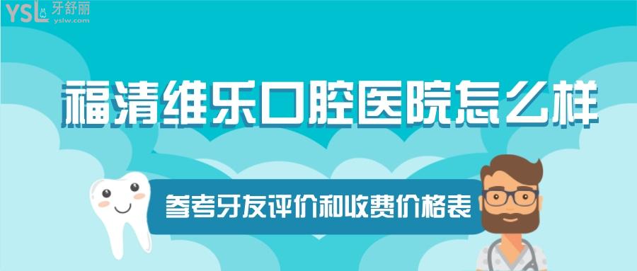 福清维乐口腔医院怎么样