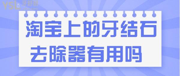 淘宝上的牙结石去除器有用吗