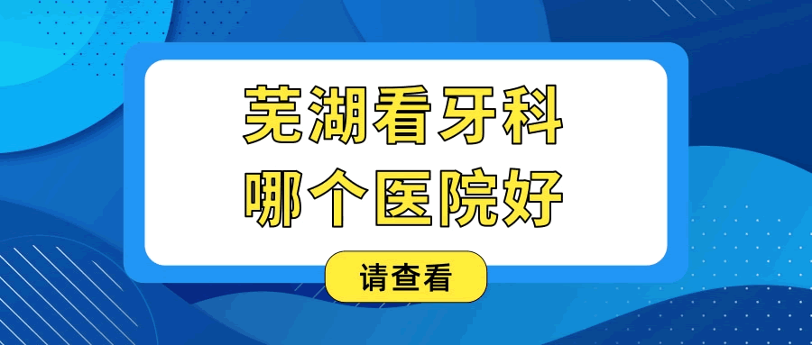 芜湖看牙科哪个医院好 .gif