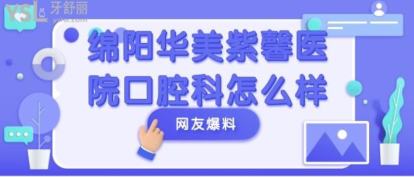 绵阳华美紫馨医院口腔科怎么样