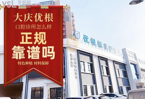 大庆市萨尔图区优根口腔门诊部正规靠谱吗_地址_视频_口碑好不好_收费标准_能用吗