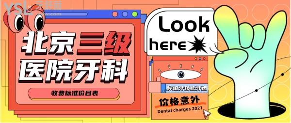 北京三级医院牙科收费标准价目表，种植牙矫正牙齿价格意外