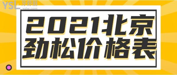 北京劲松口腔望京医院2021价格表