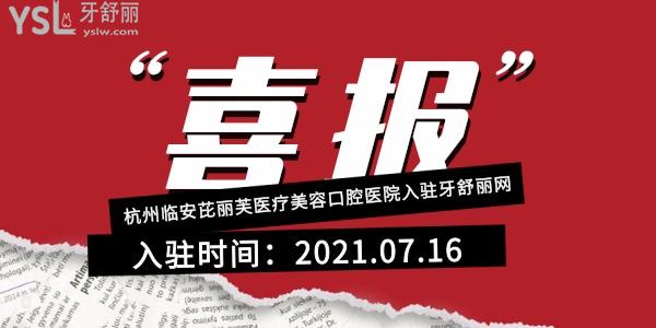 2021年7月16日-杭州临安芘丽芙医疗美容口腔医院入驻牙舒丽网公告