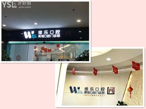 福州维乐口腔怎么样