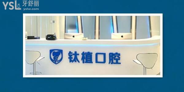 北京钛植口腔医院种植牙怎么样，技术好价格低顾客都赞不绝口
