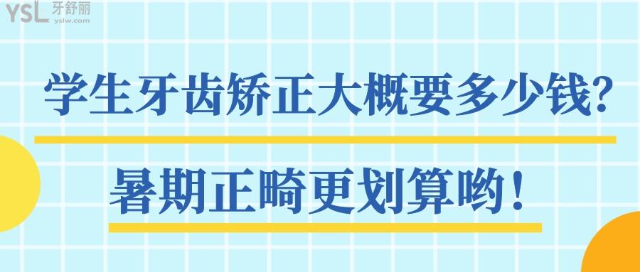 学生牙齿矫正大概要多少钱