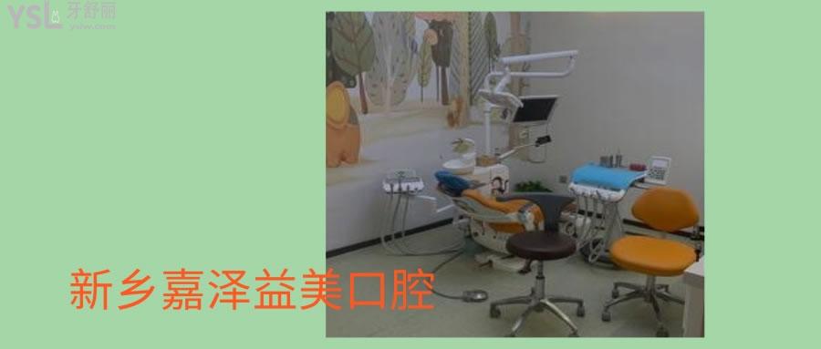 新乡嘉泽益美口腔