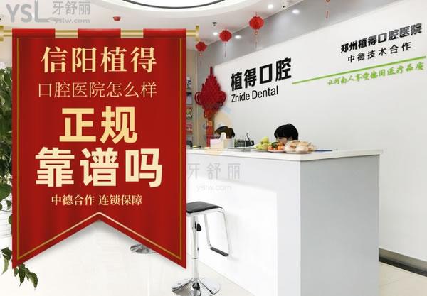信阳植得口腔医院正规靠谱吗_地址_视频_口碑好不好_收费标准_能用吗