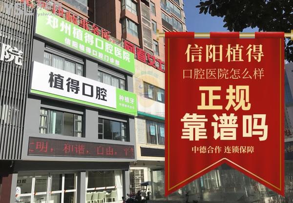 信阳植得口腔医院怎么样 医生靠谱吗 地址在哪 多少