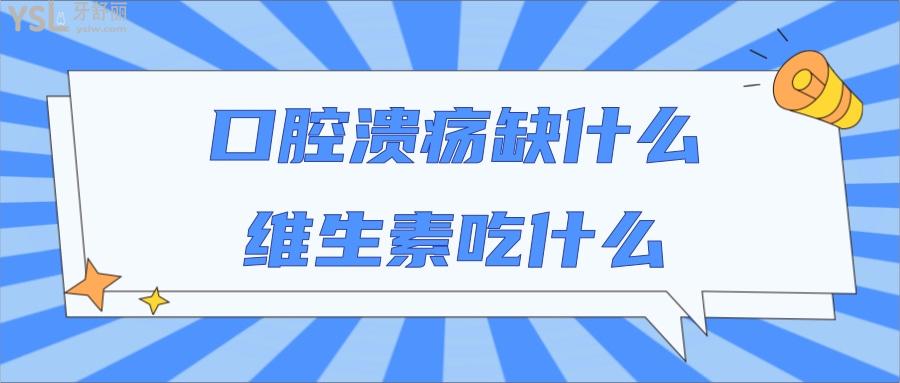 口腔溃疡缺什么维生素吃什么又是什么原因导致的呢