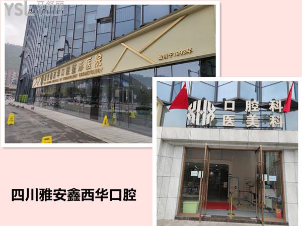 雅安鑫西华口腔
