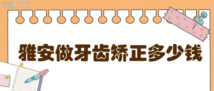 雅安做牙齿矫正多少钱