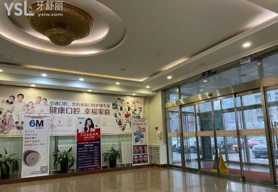 北京京通医院口腔<span style=