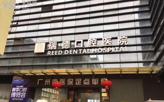 广州瑞德口腔医院是私人医院吗
