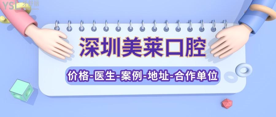深圳美莱口腔