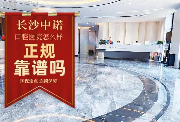 长沙中诺口腔医院正规靠谱吗_地址_视频_口碑好不好_收费标准_能用吗