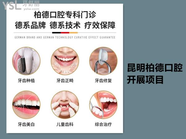 昆明柏德口腔开展的项目