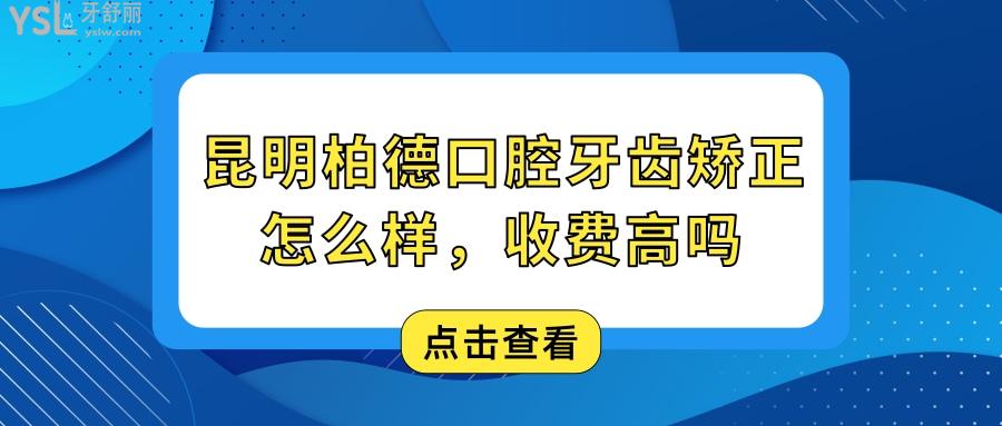 昆明柏德口腔牙齿矫正怎么样