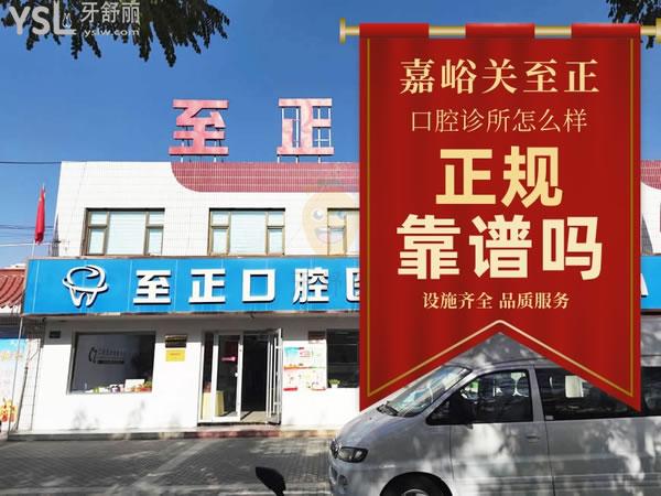 嘉峪关至正口腔诊所正规靠谱吗_地址_视频_口碑好不好_收费标准_能用<span style=